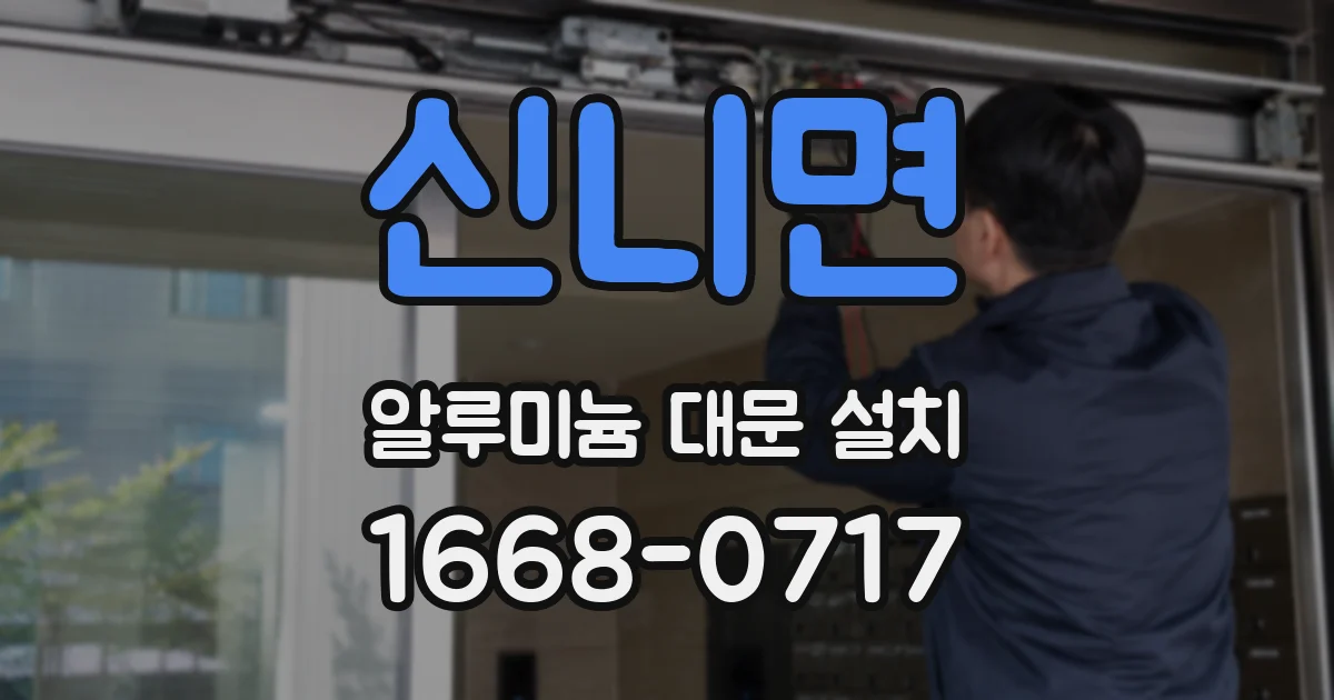 신니면 알루미늄 대문 설치