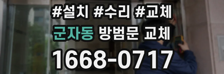 군자동 방범문 교체