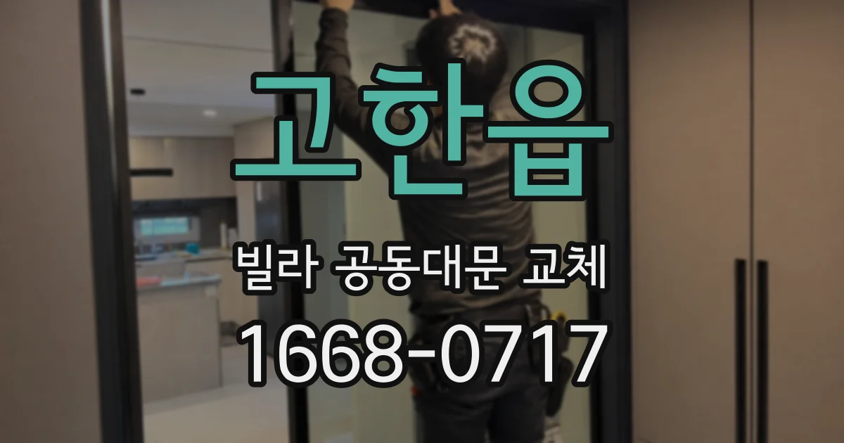 고한읍 빌라 공동대문 교체
