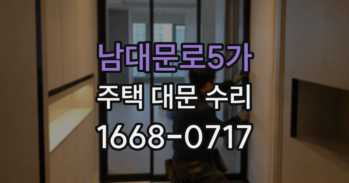 남대문로5가 주택 대문 수리