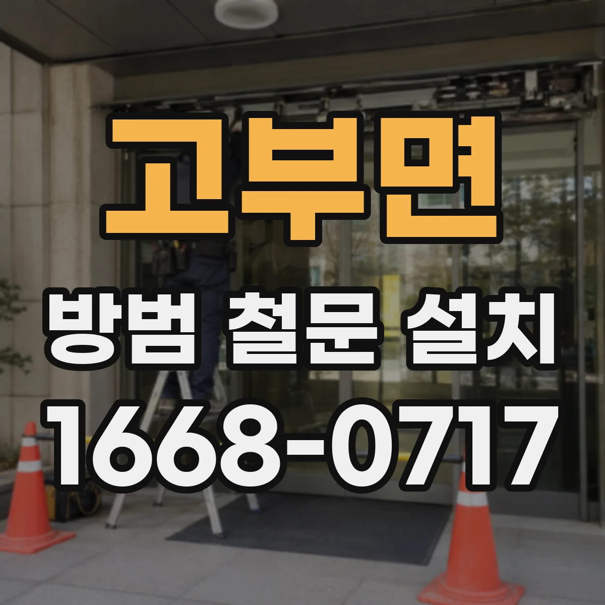 고부면 방범 철문 설치