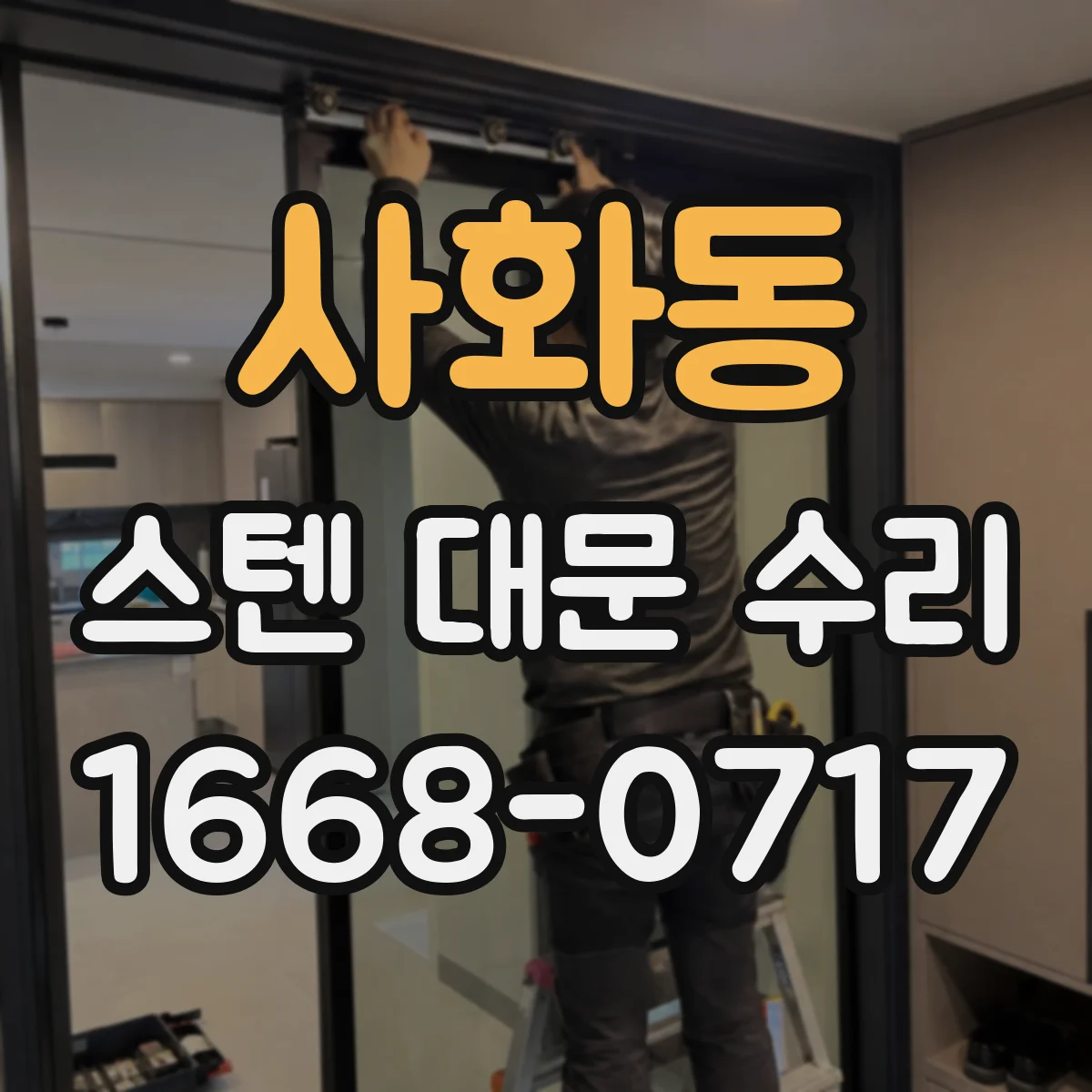 사화동 스텐 대문 수리