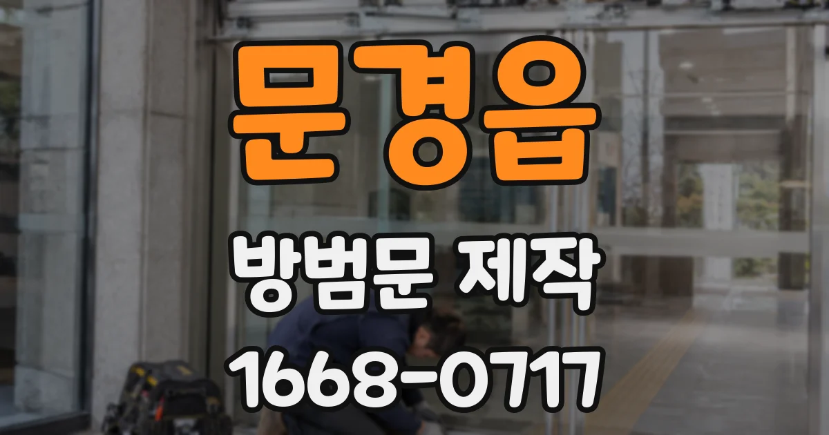 문경읍 방범문 제작