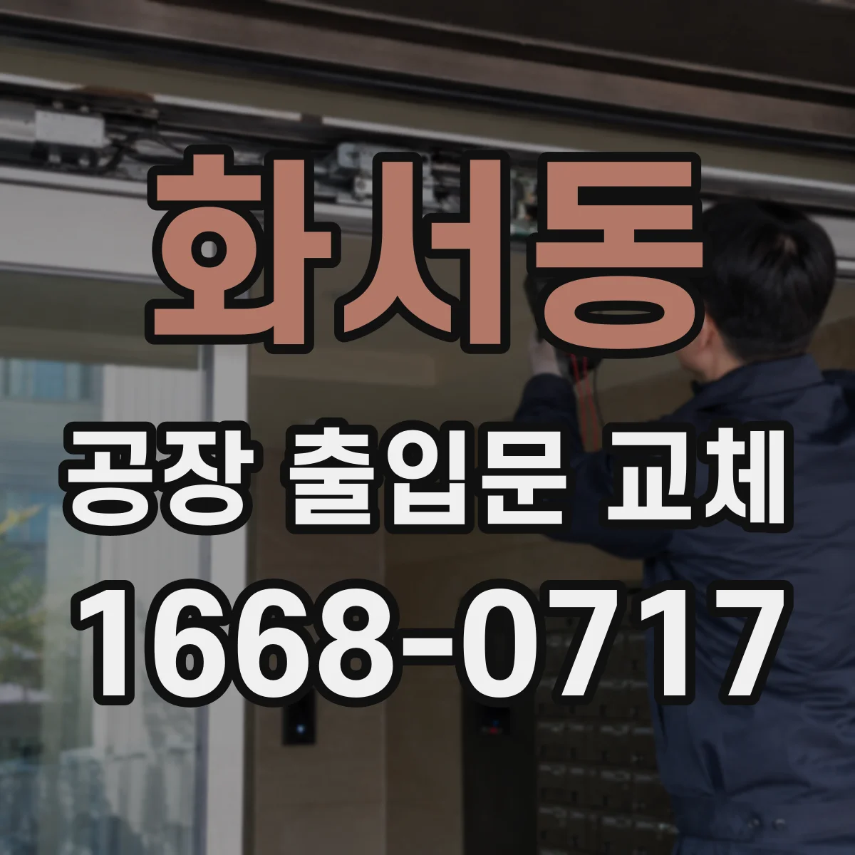 화서동 공장 출입문 교체