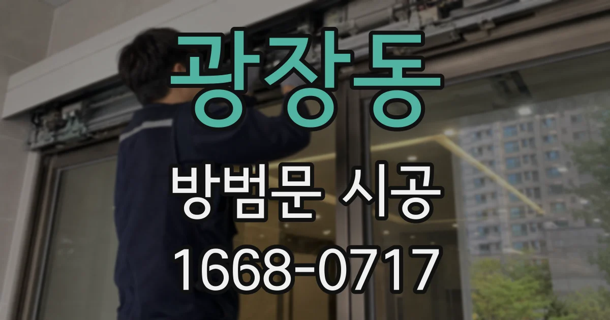 광장동 방범문 시공