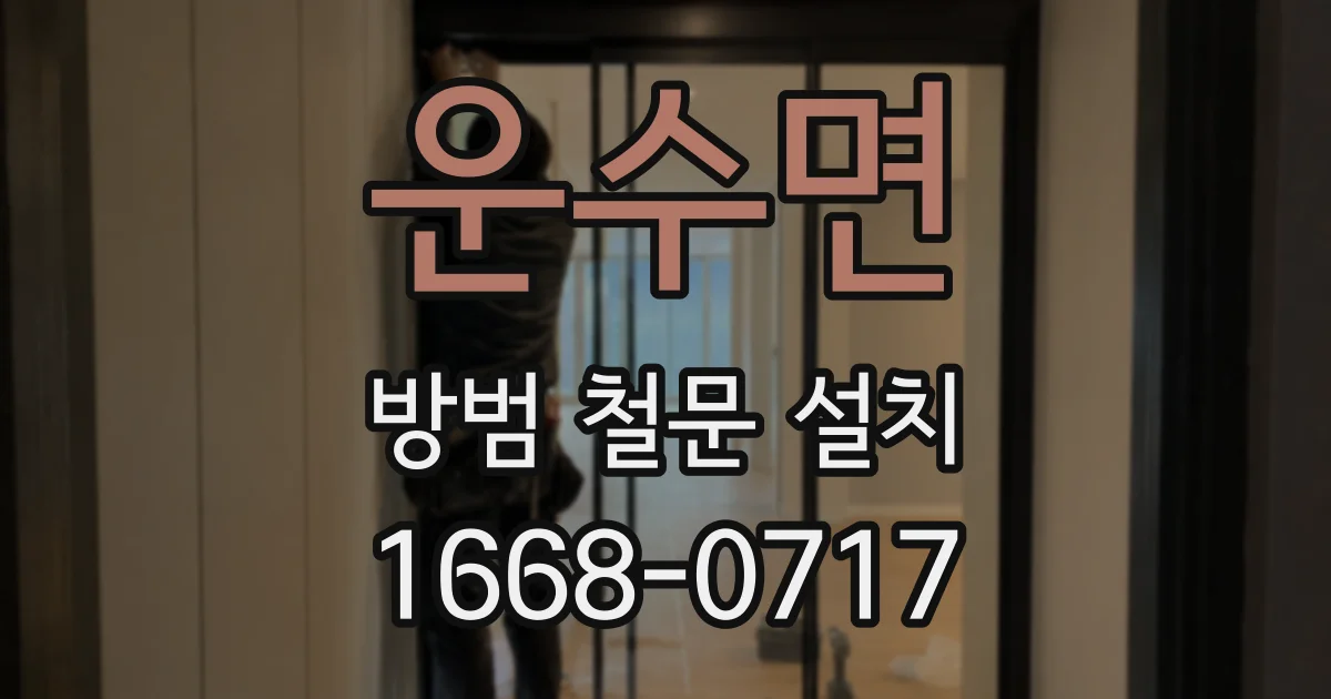 운수면 방범 철문 설치