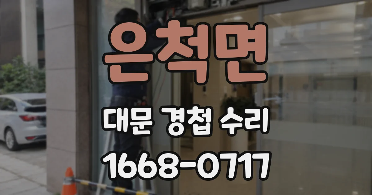 은척면 대문 경첩 수리