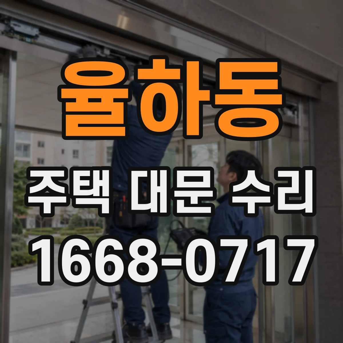 율하동 주택 대문 수리