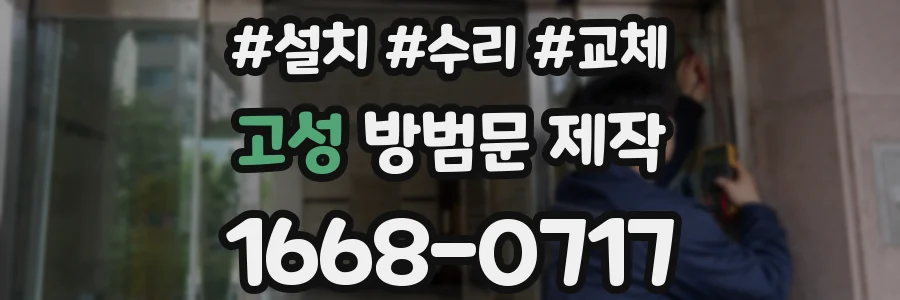 고성 방범문 제작