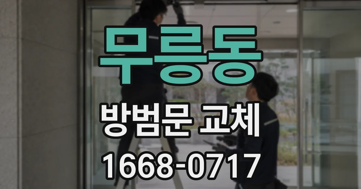무릉동 방범문 교체