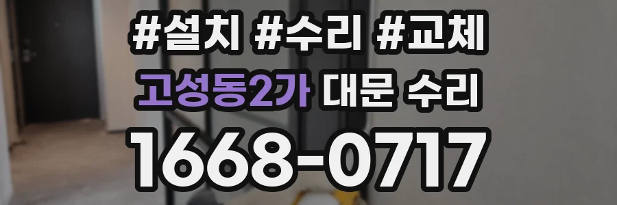고성동2가 대문 수리