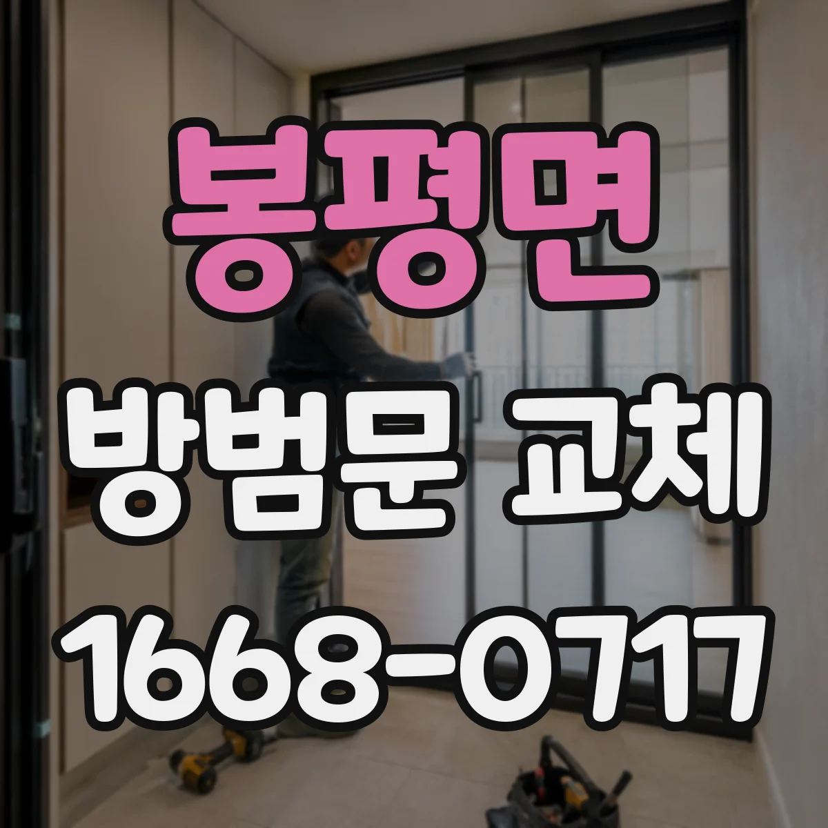 봉평면 방범문 교체