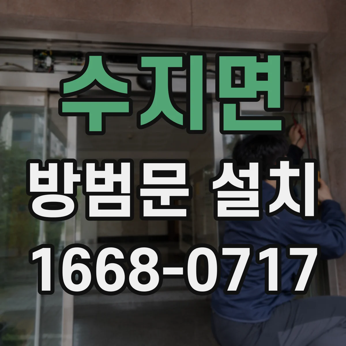 수지면 방범문 설치