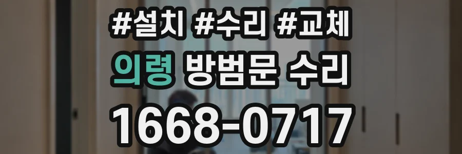 의령 방범문 수리