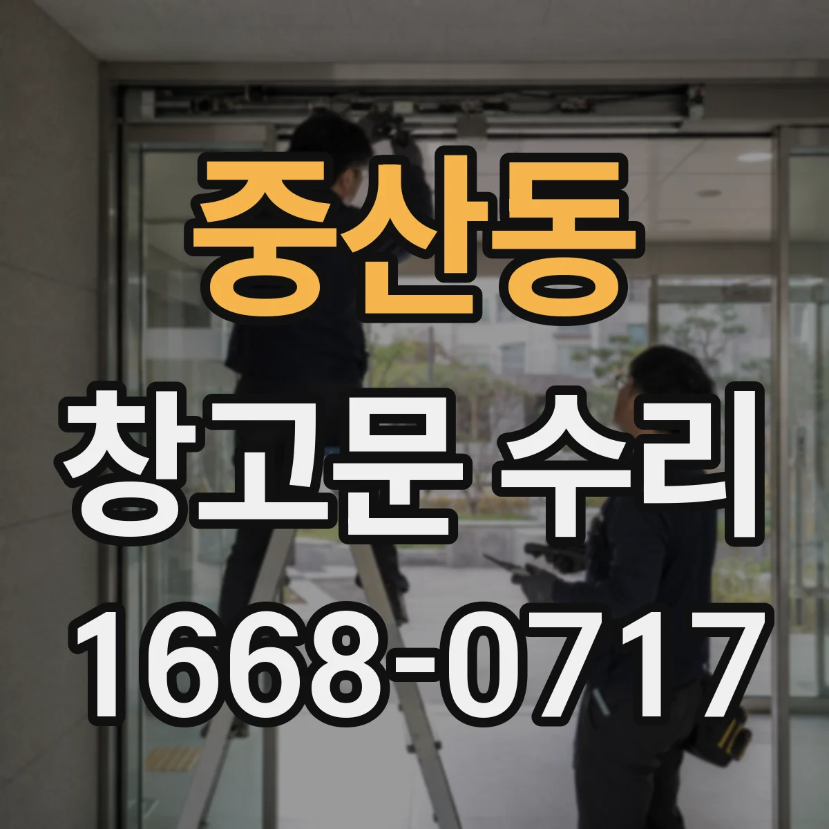 중산동 창고문 수리