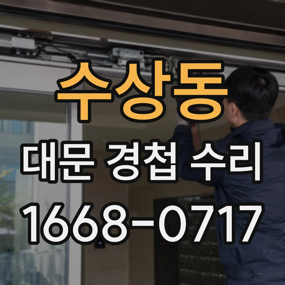 수상동 대문 경첩 수리
