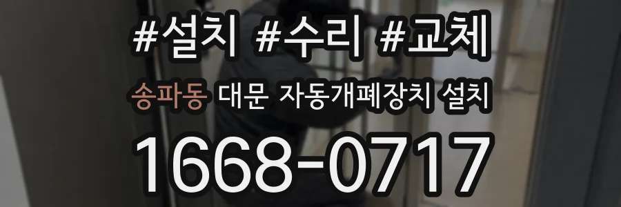 송파동 대문 자동개폐장치 설치