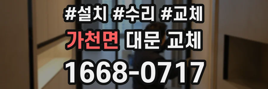 가천면 대문 교체