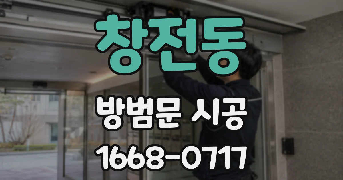 창전동 방범문 시공