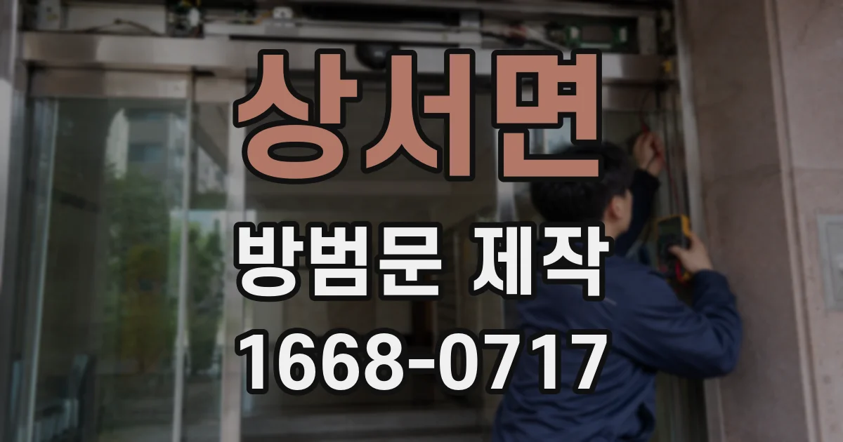 상서면 방범문 제작