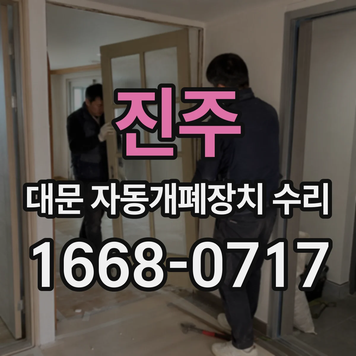 진주 대문 자동개폐장치 수리