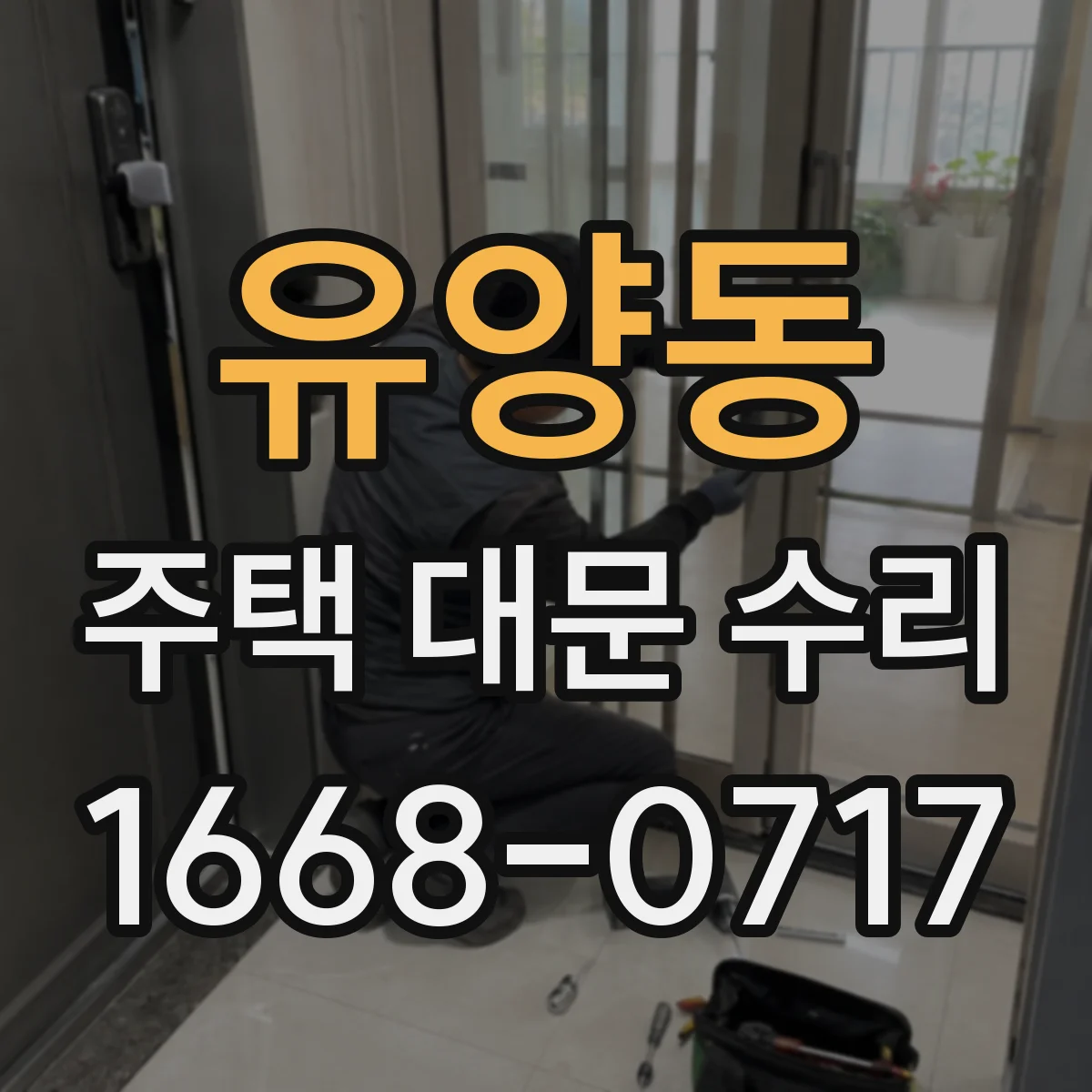 유양동 주택 대문 수리