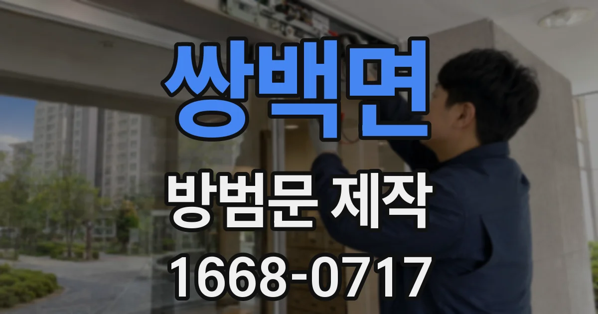쌍백면 방범문 제작