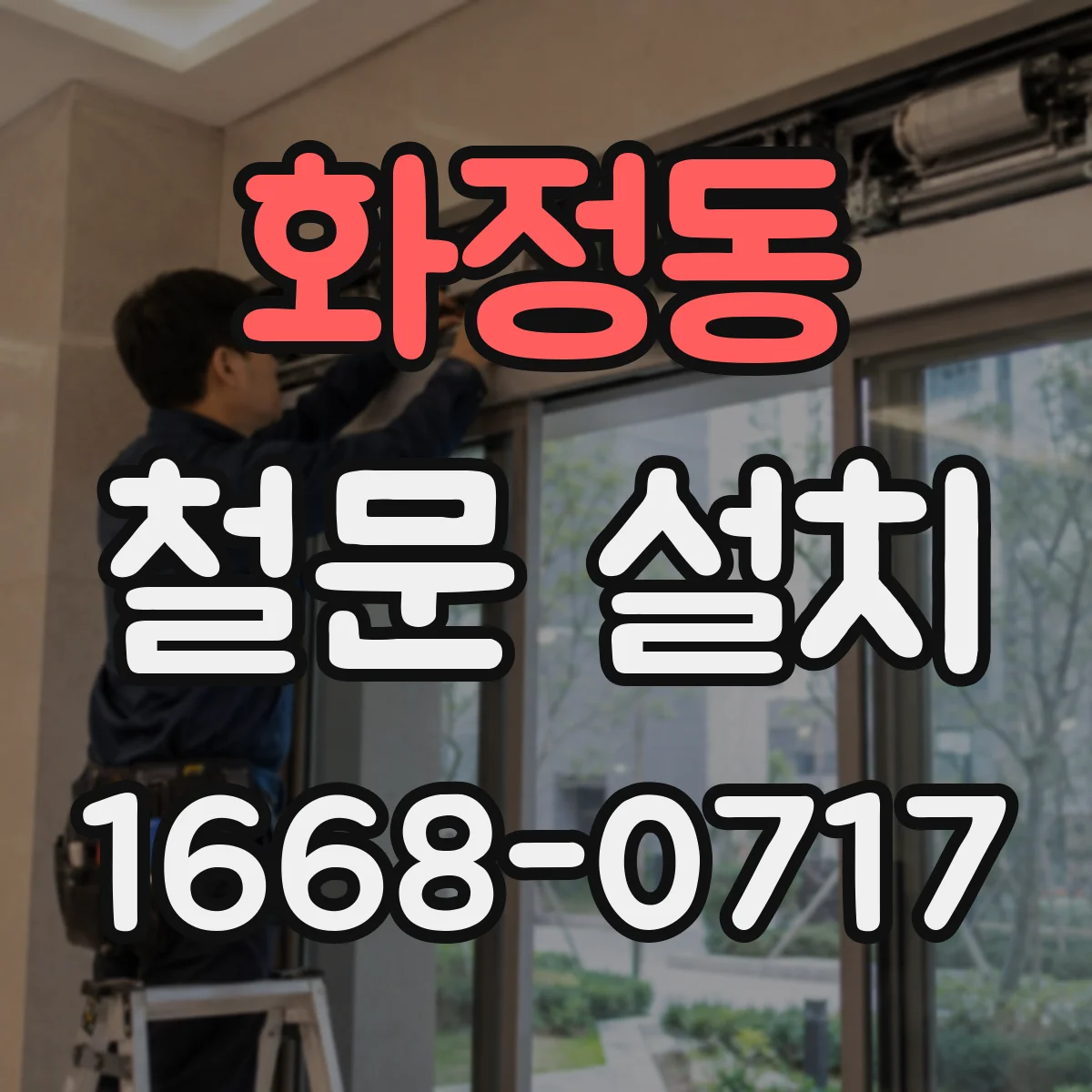 화정동 철문 설치