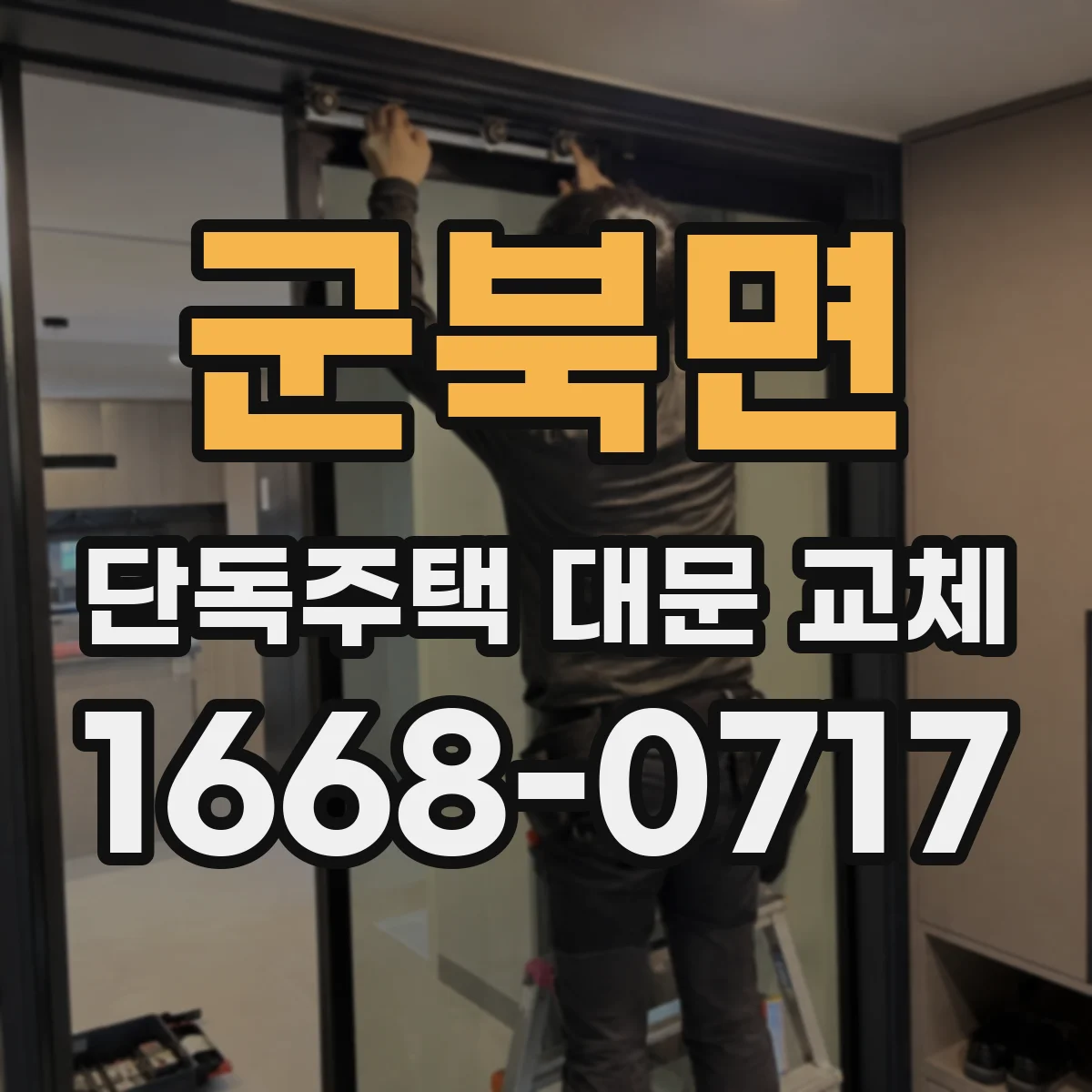 군북면 단독주택 대문 교체