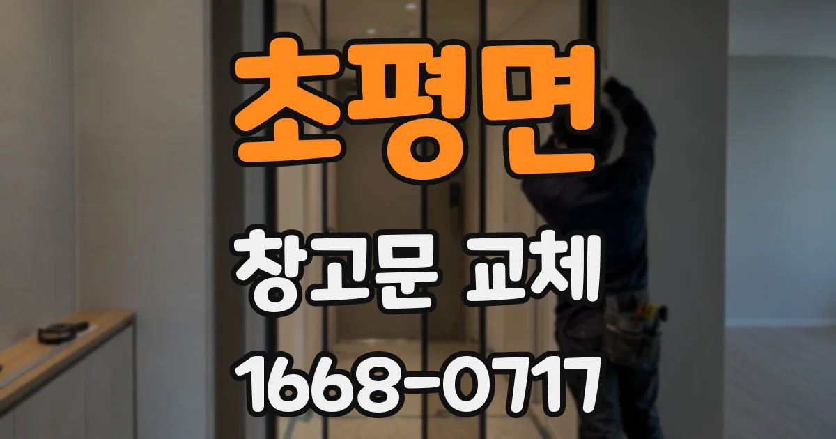 초평면 창고문 교체