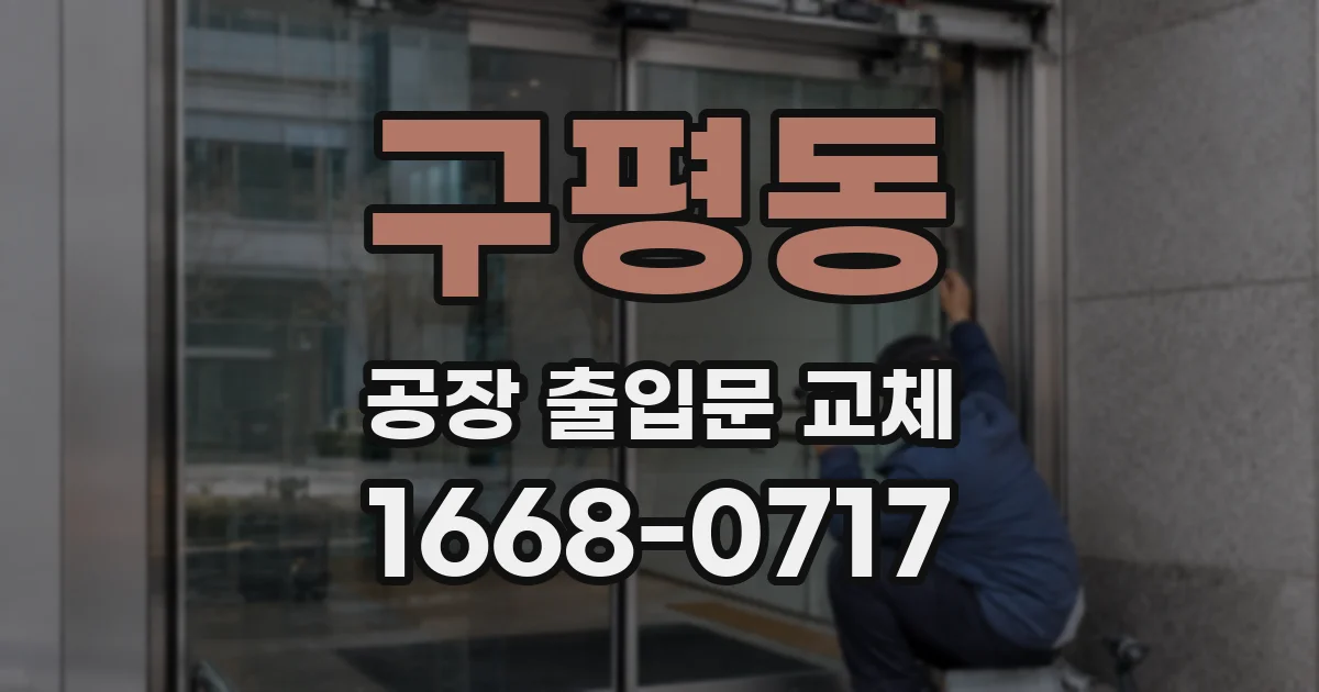 구평동 공장 출입문 교체