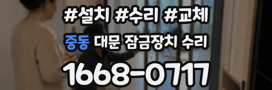 중동 대문 잠금장치 수리