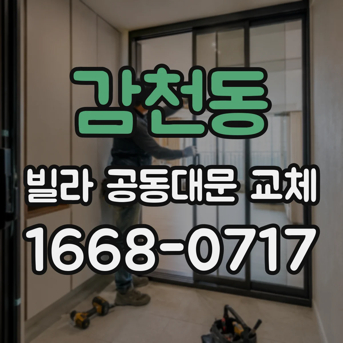 감천동 빌라 공동대문 교체