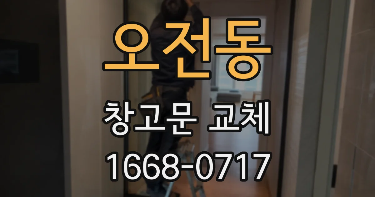 오전동 창고문 교체