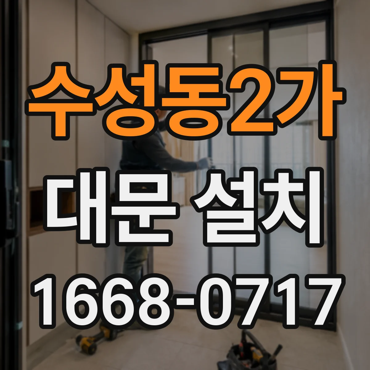 수성동2가 대문 설치