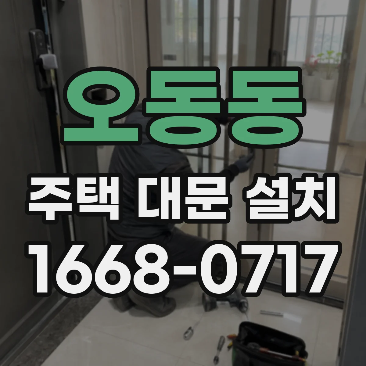 오동동 주택 대문 설치