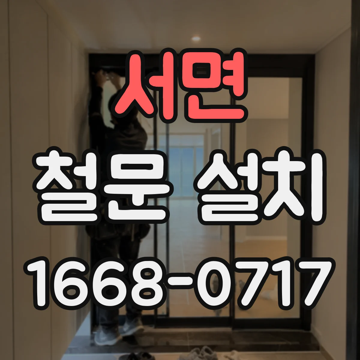 서면 철문 설치