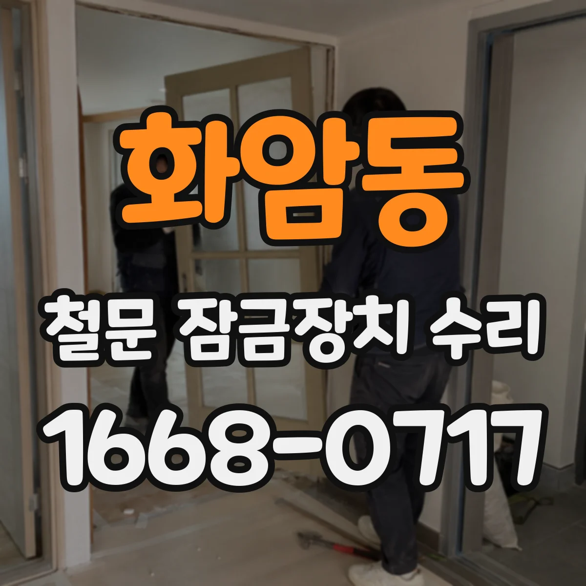 화암동 철문 잠금장치 수리