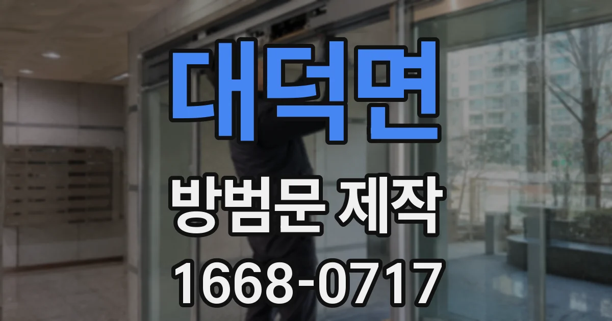 대덕면 방범문 제작