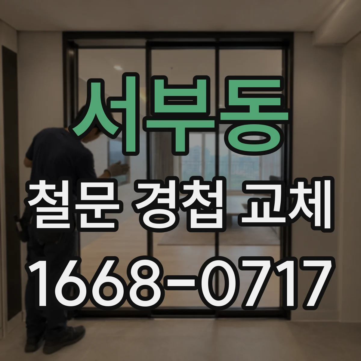 서부동 철문 경첩 교체