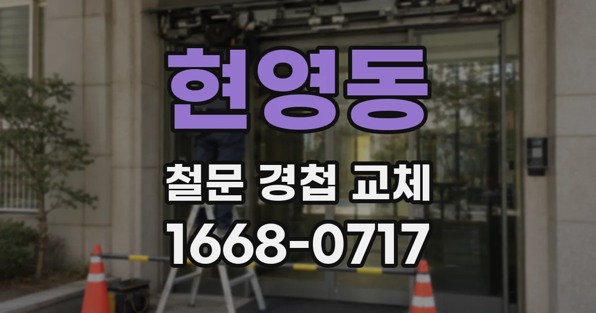 현영동 철문 경첩 교체