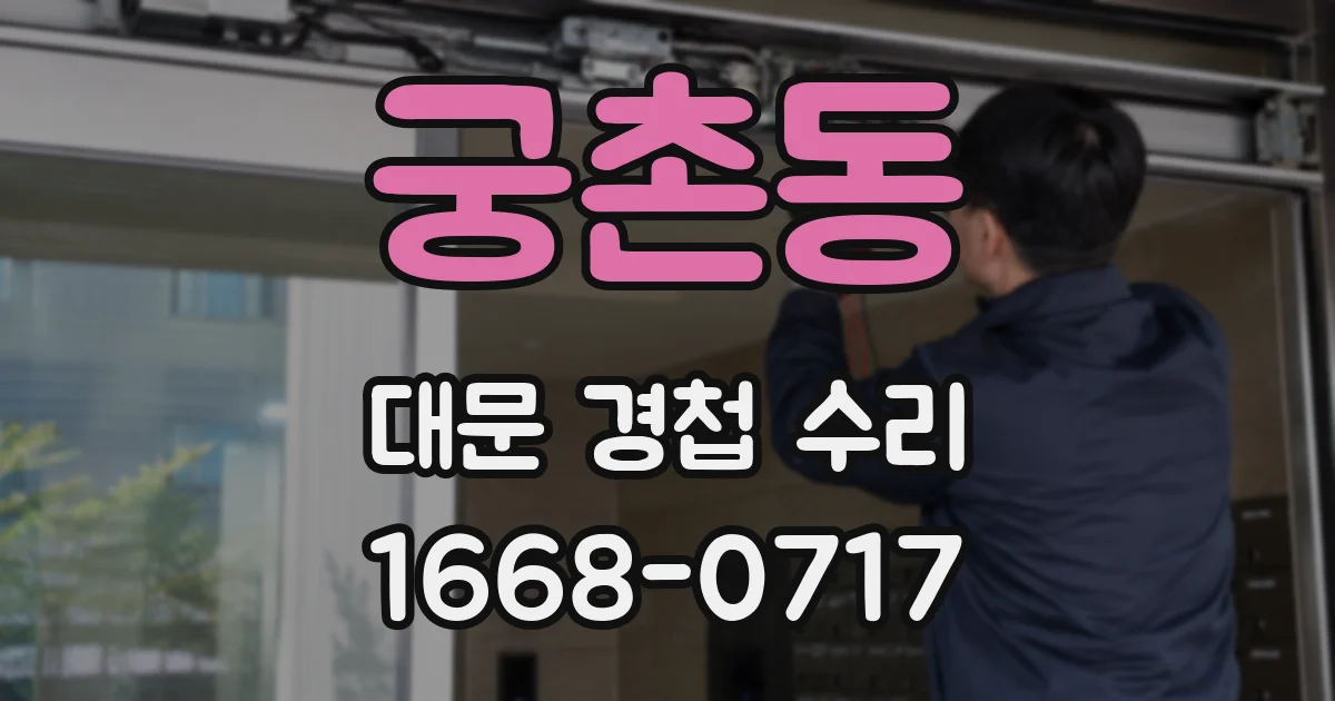 궁촌동 대문 경첩 수리