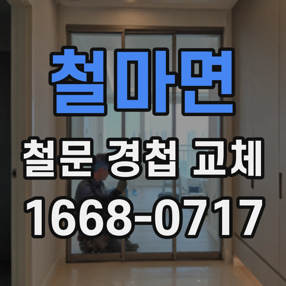 철마면 철문 경첩 교체