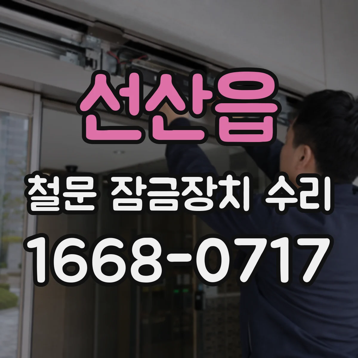 선산읍 철문 잠금장치 수리