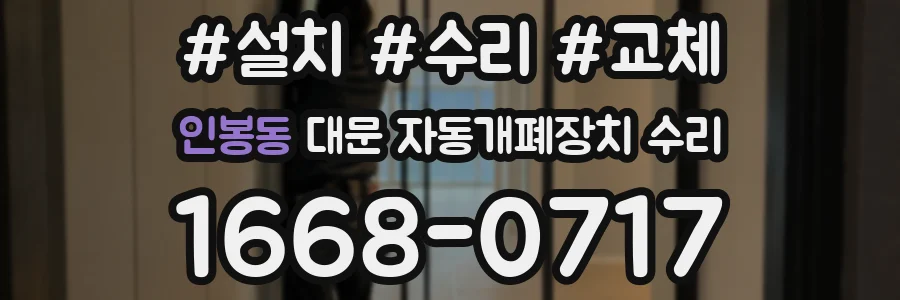 인봉동 대문 자동개폐장치 수리