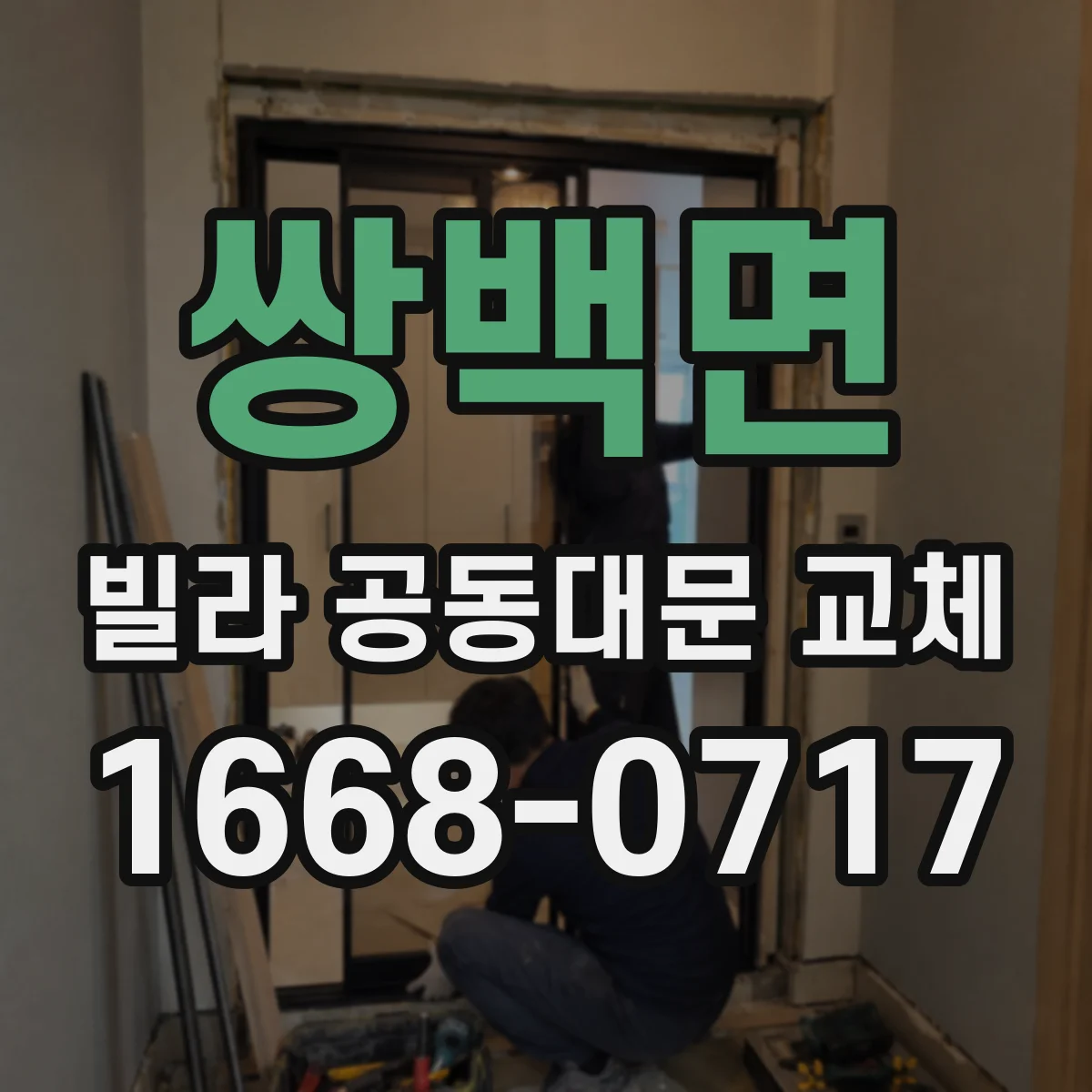 쌍백면 빌라 공동대문 교체