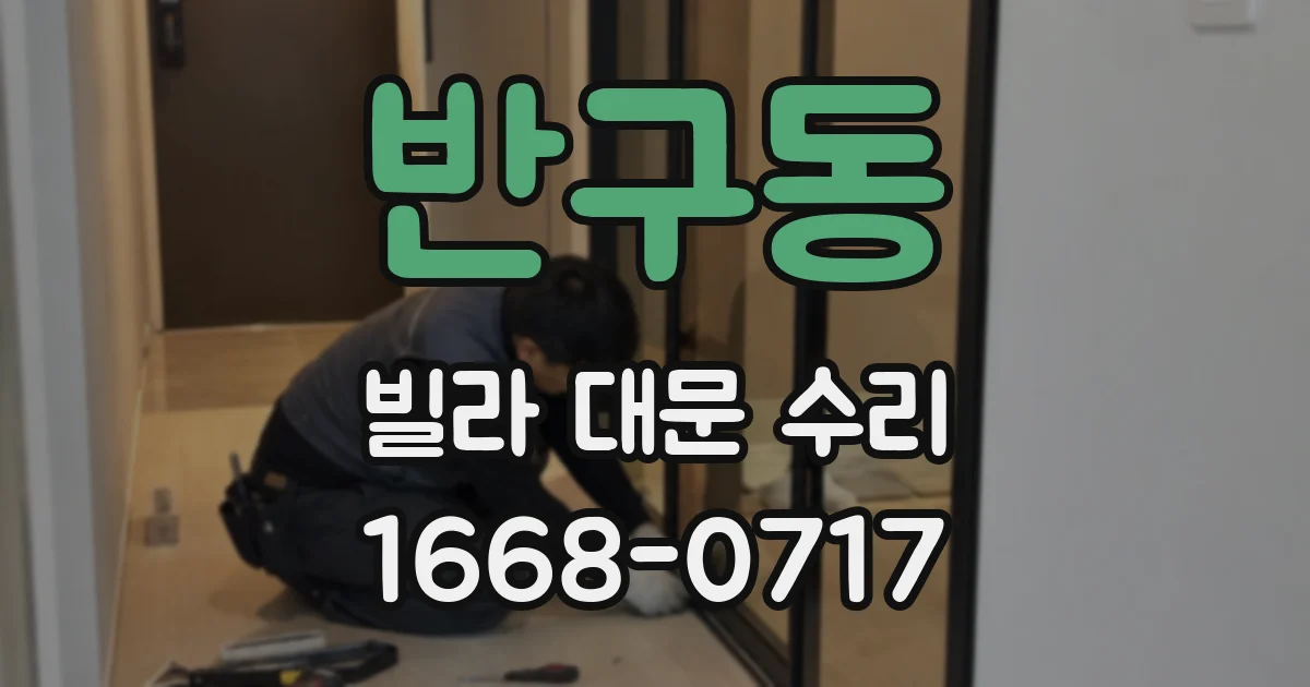 반구동 빌라 대문 수리