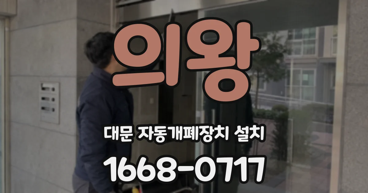 의왕 대문 자동개폐장치 설치