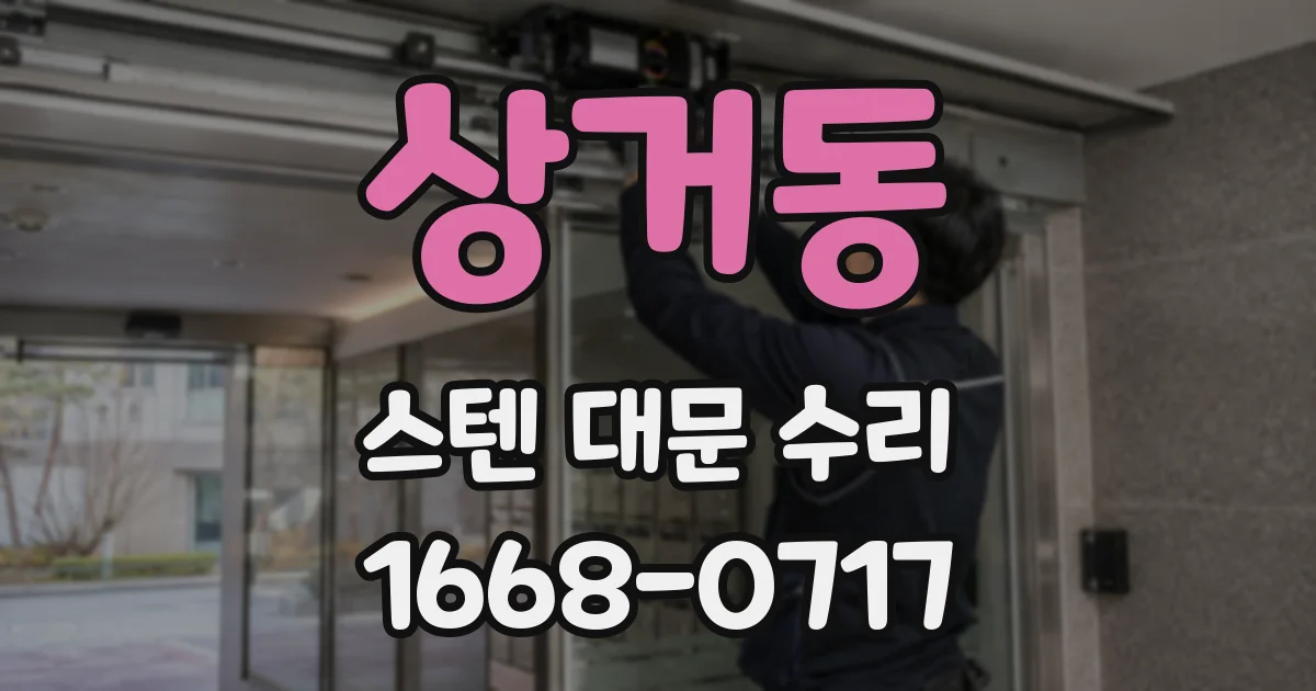 상거동 스텐 대문 수리