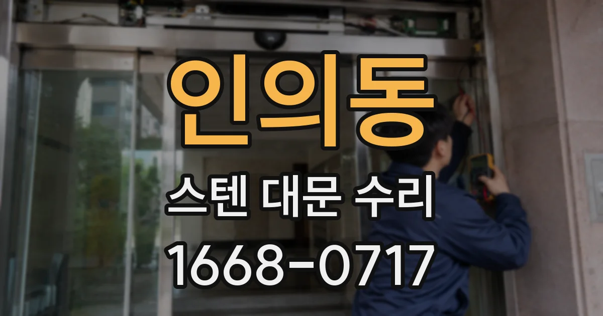 인의동 스텐 대문 수리